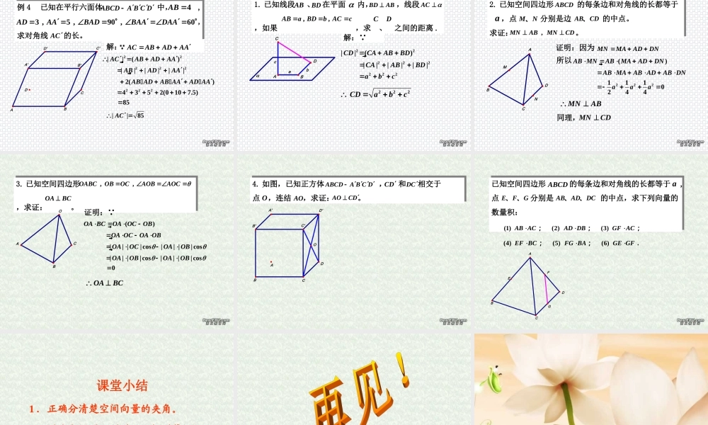 空间向量的数量积 高二数学空间向量与夹角和距离课件集二[整理九套]人教版 高二数学空间向量与夹角和距离课件集二[整理九套]人教版
