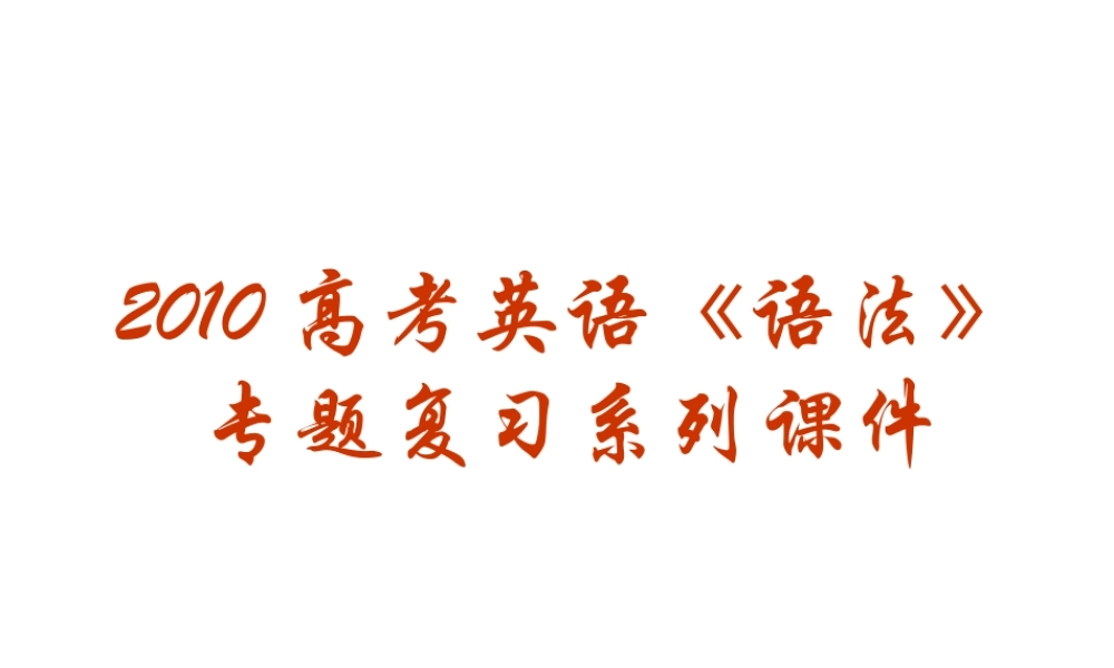 高三英语高考(语法)专题复习系列课件13(冠词的用法)全国通用 课件