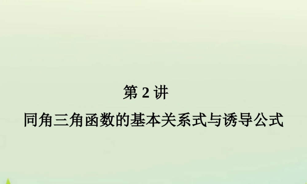 高考数学总复习 第2讲 同角三角函数的基本关系式与诱导公式课件