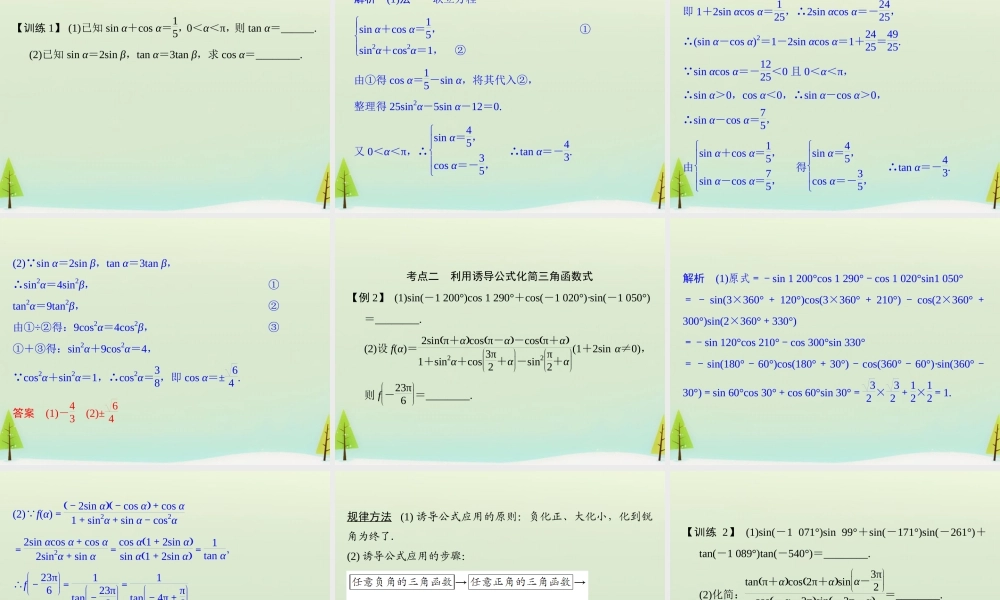 高考数学总复习 第2讲 同角三角函数的基本关系式与诱导公式课件