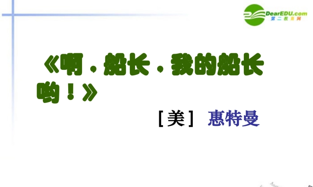 高中语文 第二专题(啊，船长，我的船长哟！)课件 苏教版必修3 课件
