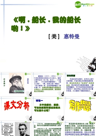 高中语文 第二专题(啊，船长，我的船长哟！)课件 苏教版必修3 课件