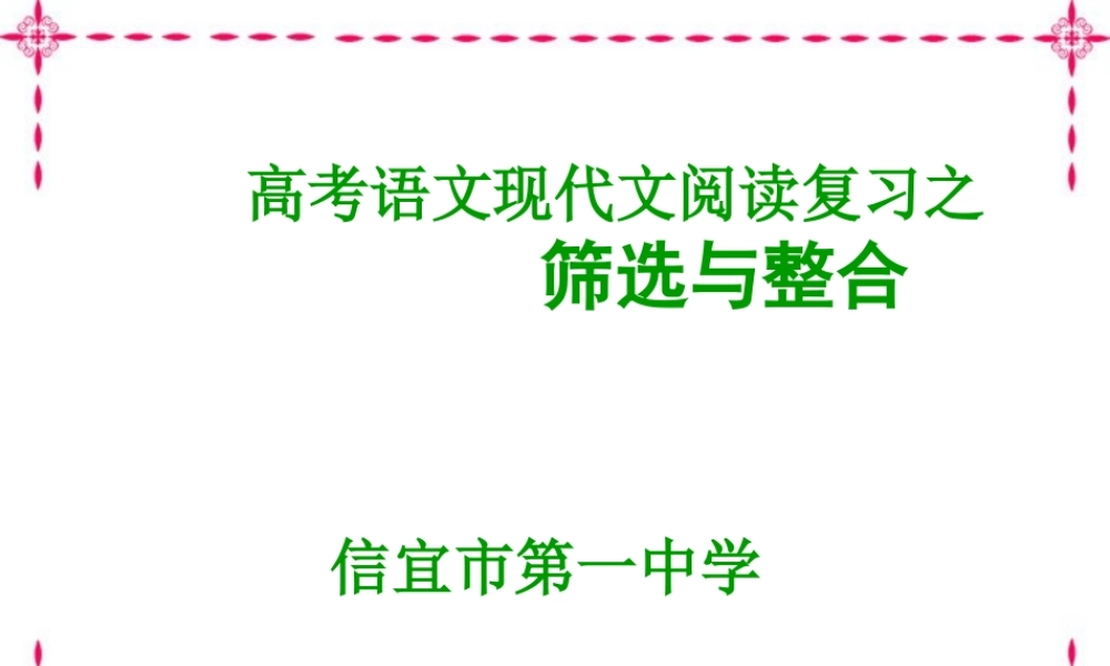 高考语文现代文阅读复习之筛选与整合课件 新课标 人教版 课件