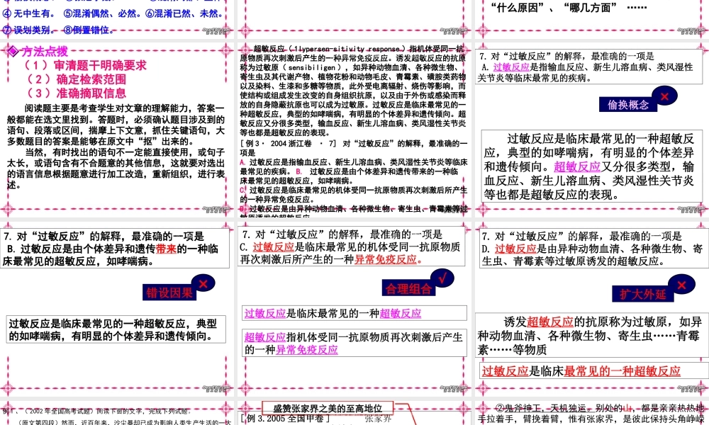 高考语文现代文阅读复习之筛选与整合课件 新课标 人教版 课件