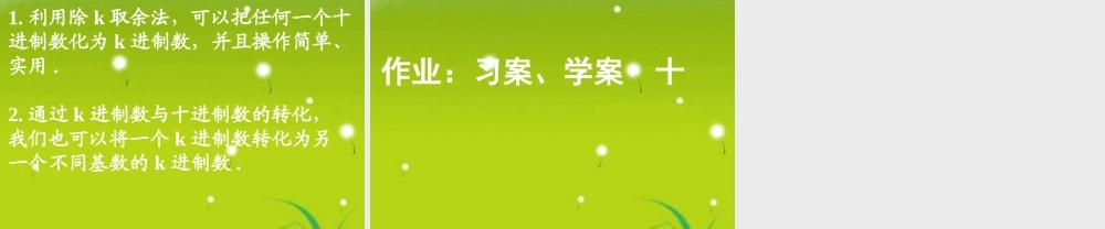 高中数学 131 进位制课件 新人教A版必修3 课件