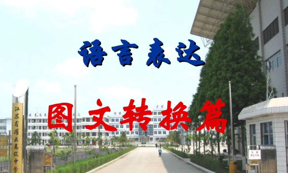 语言表达之图文转换题型课件1 语言表达之图文转换题型课件 语言表达之图文转换题型课件