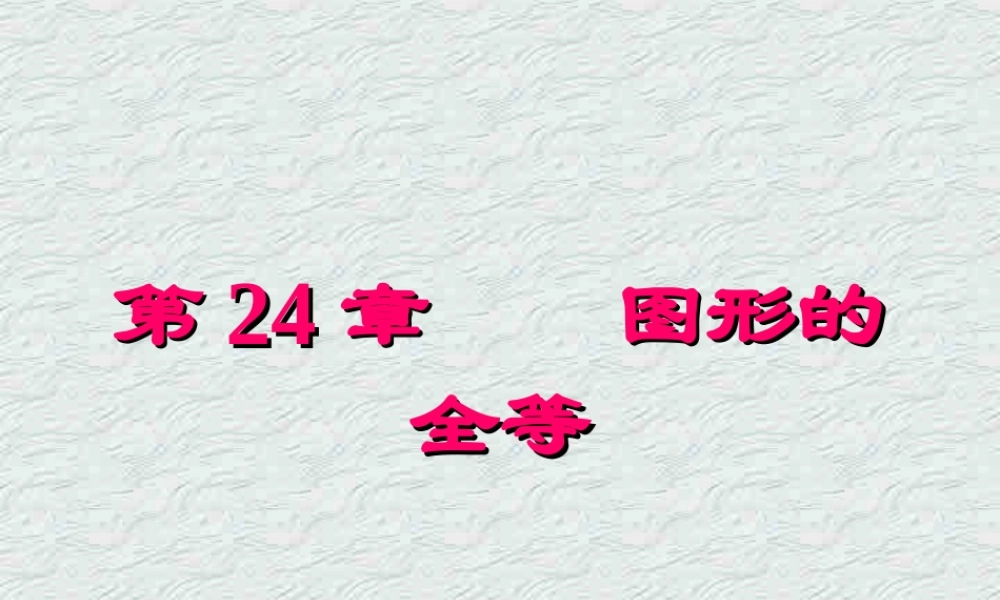 第二十四章 图形的全等 新课标 华东师大版 课件