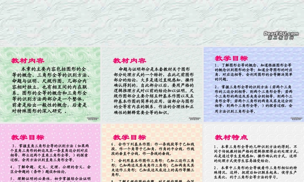 第二十四章 图形的全等 新课标 华东师大版 课件