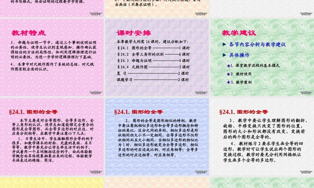 第二十四章 图形的全等 新课标 华东师大版 课件