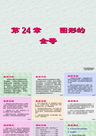 第二十四章 图形的全等 新课标 华东师大版 课件
