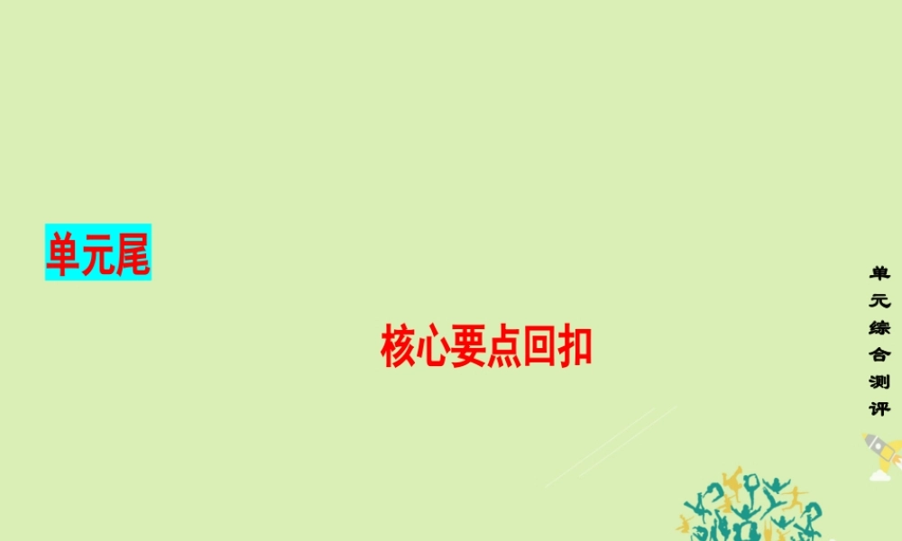 高中英语 Unit 5 Canada  The True North 核心要点回扣课件 新人教版必修3 课件