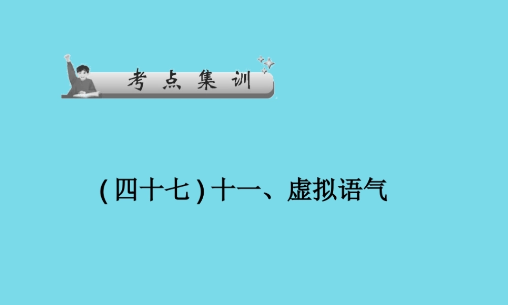 高考英语一轮总复习 十一、虚拟语气考点集训课件 牛津译林版 课件
