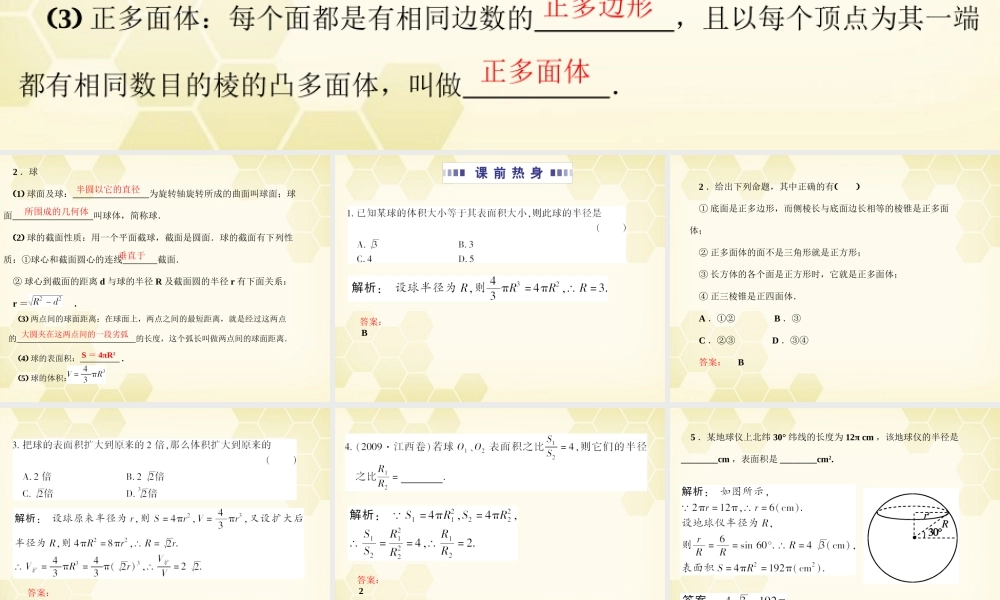 高考数学总复习 9.9多面体、球课件 文 大纲人教版 课件
