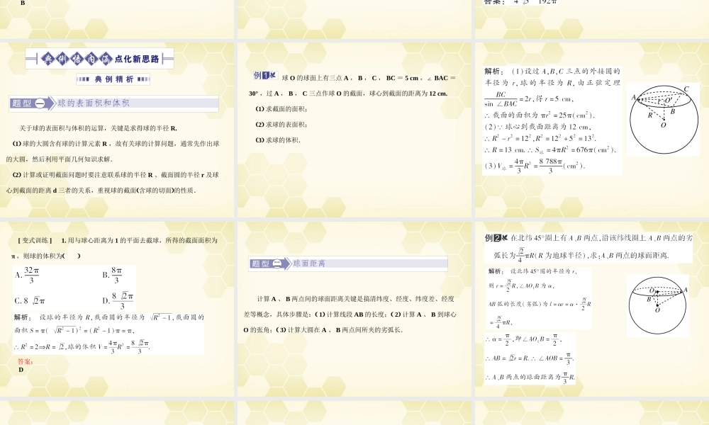 高考数学总复习 9.9多面体、球课件 文 大纲人教版 课件
