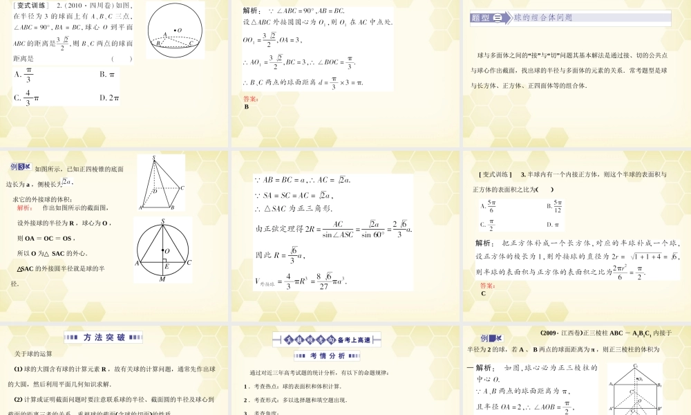 高考数学总复习 9.9多面体、球课件 文 大纲人教版 课件