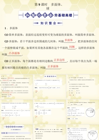 高考数学总复习 9.9多面体、球课件 文 大纲人教版 课件