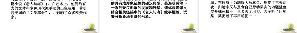 高中语文3老人与海 课件 新人教版必修3 课件
