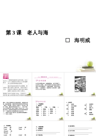 高中语文3老人与海 课件 新人教版必修3 课件