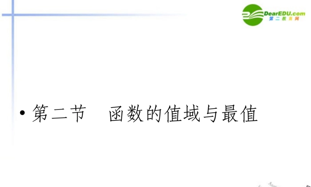 高考数学第一轮复习 各个知识点攻破5-2-2 函数的值域与最值课件 新人教B版 课件
