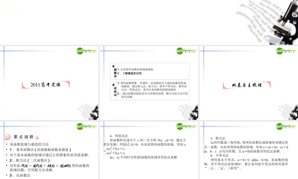 高考数学第一轮复习 各个知识点攻破5-2-2 函数的值域与最值课件 新人教B版 课件