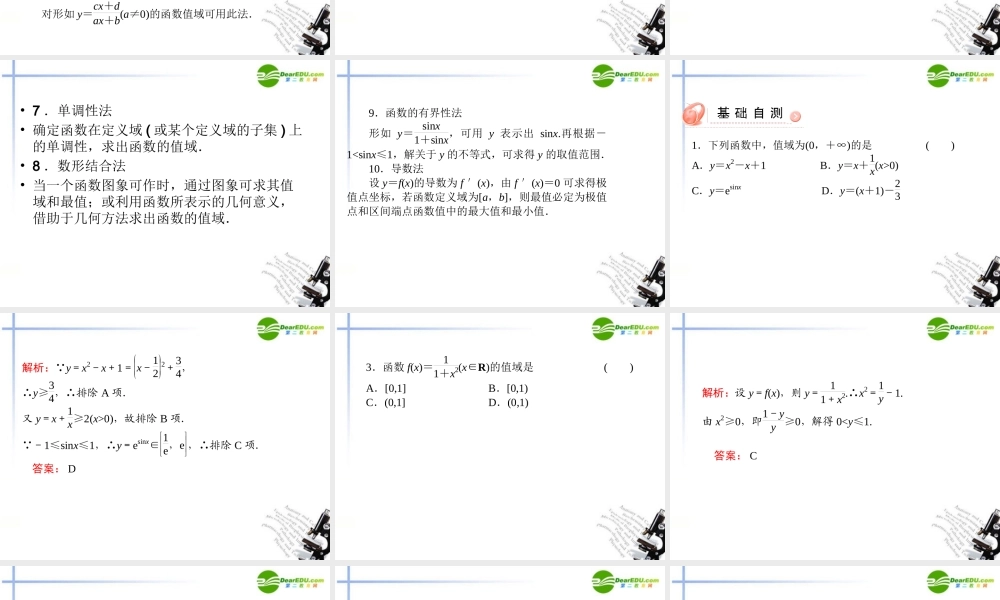 高考数学第一轮复习 各个知识点攻破5-2-2 函数的值域与最值课件 新人教B版 课件