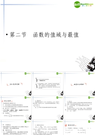 高考数学第一轮复习 各个知识点攻破5-2-2 函数的值域与最值课件 新人教B版 课件