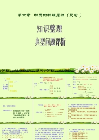 江苏省大丰市万盈二中八年级物理下册(物质的物理属性：全章复习)课件 苏科版 课件
