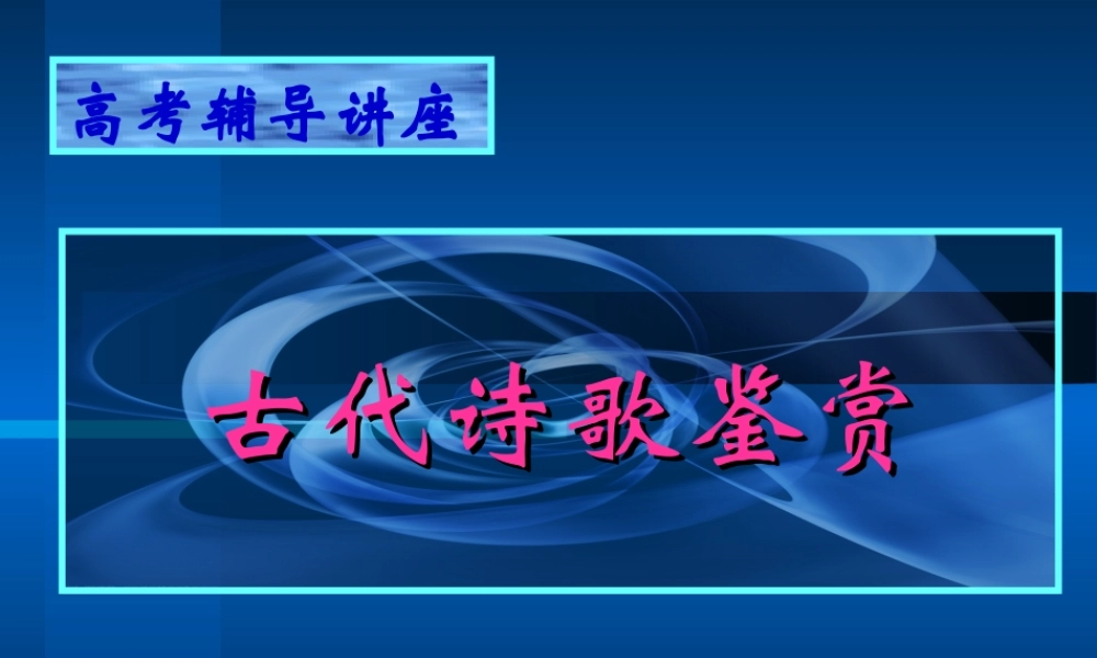 高考辅导讲座 诗歌鉴赏 新课标 人教版 试题