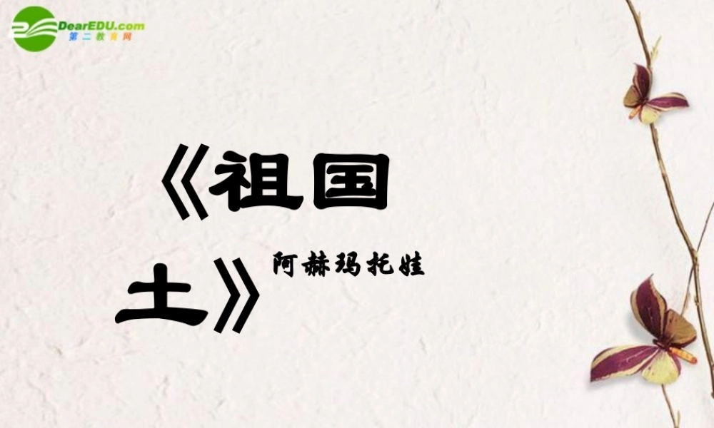 高中语文(祖国土)课件 苏教版必修3 课件