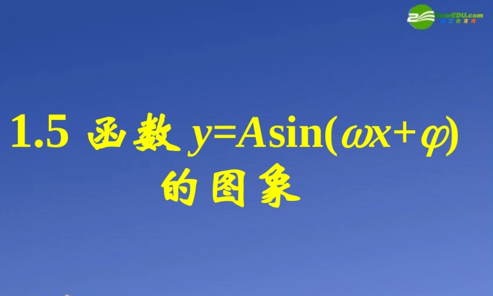 高中数学 151函数y=Asinωxφ的图象一课件 新人教A版必修4 课件
