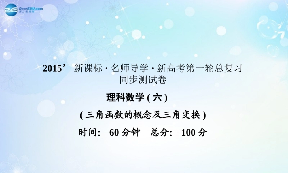 高考数学一轮总复习 三角函数的概念及三角变换同步课件 理 课件