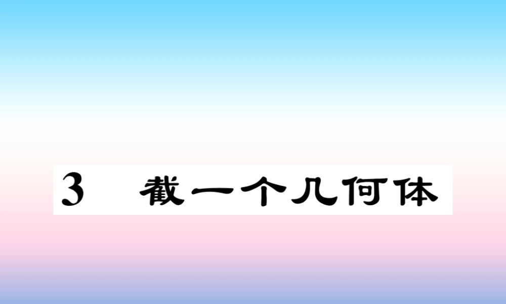 秋七年级数学上册 第一章 丰富的图形世界 3 截一个几何体作业课件 (新版)北师大版 课件