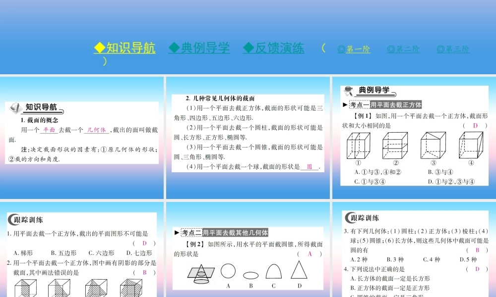 秋七年级数学上册 第一章 丰富的图形世界 3 截一个几何体作业课件 (新版)北师大版 课件