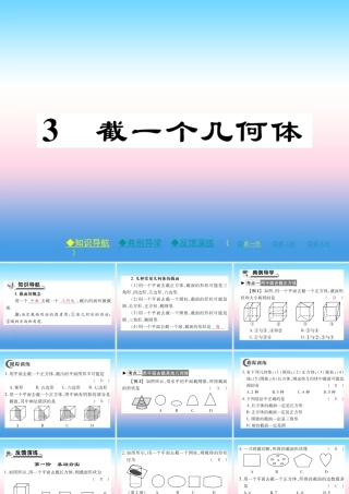 秋七年级数学上册 第一章 丰富的图形世界 3 截一个几何体作业课件 (新版)北师大版 课件