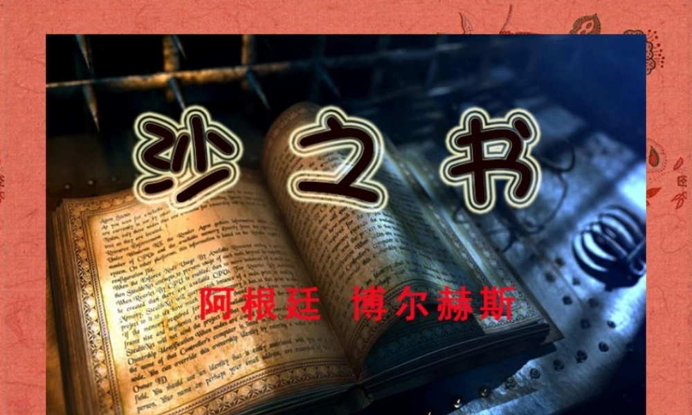 高中语文(沙之书)课件2 新人教版选修 课件