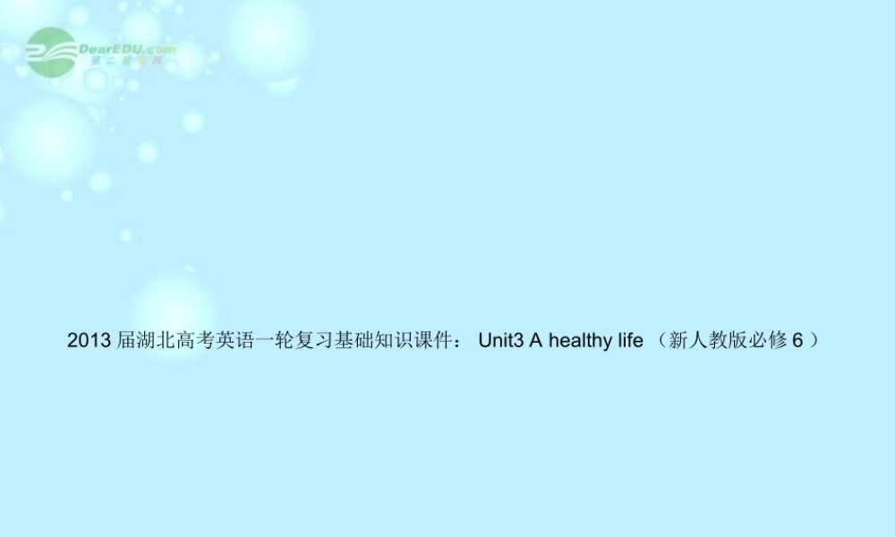 湖北省高考英语一轮复习基础知识课件 Unit3 A healthy life 新人教版选修6 课件