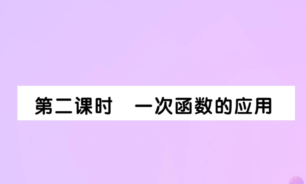 秋八年级数学上册 第四章 一次函数 4 一次函数的运用 第二课时一次函数的运用作业课件 (新版)北师大版 课件