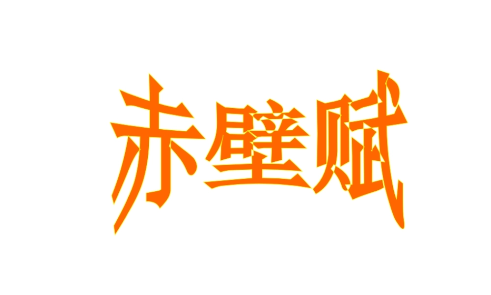 高中语文 第四单元第13课：(赤壁赋)课件 语文版必修1 课件