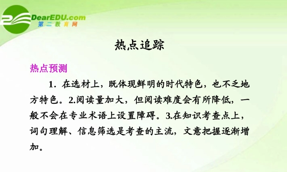 高考语文 热点追踪(五)专题复习课件