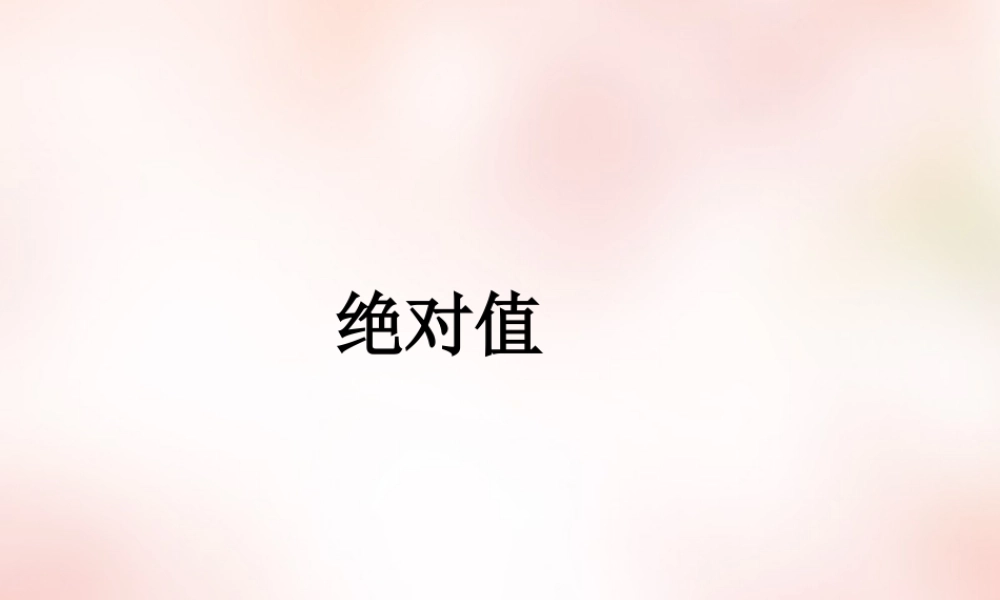 高中衔接教材 绝对值课件