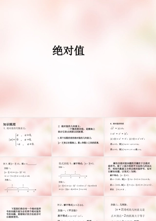 高中衔接教材 绝对值课件