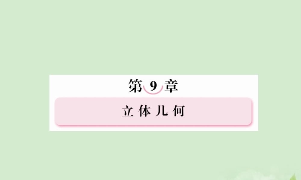 高考数学总复习 9-8 用向量方法证明求角与距离(理)课件 新人教A版  课件