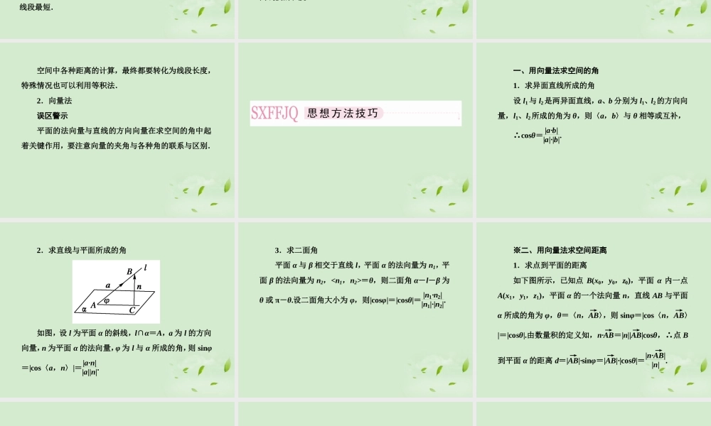 高考数学总复习 9-8 用向量方法证明求角与距离(理)课件 新人教A版  课件