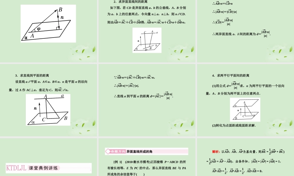 高考数学总复习 9-8 用向量方法证明求角与距离(理)课件 新人教A版  课件