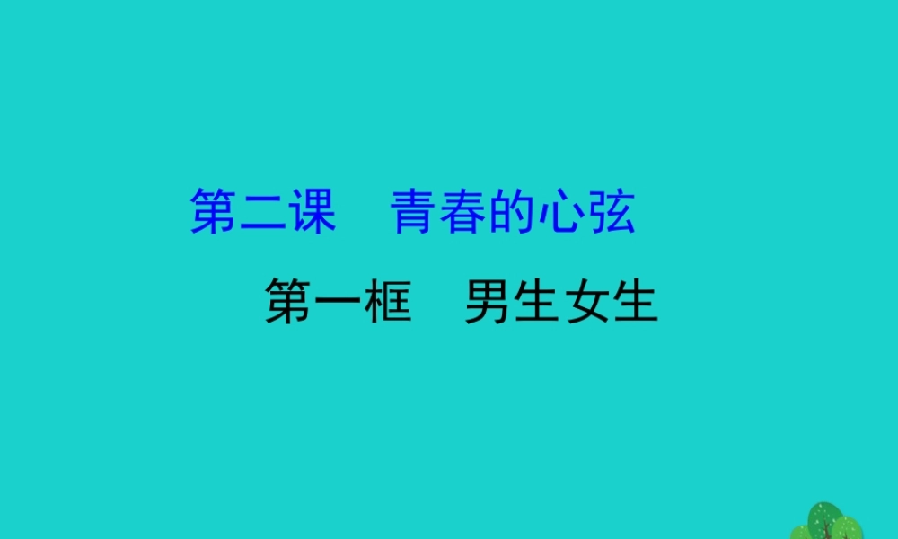 版七年级道德与法治下册 第一单元 青春时光 第二课 青春的心弦 第1框男生女生习题课件 新人教版 课件