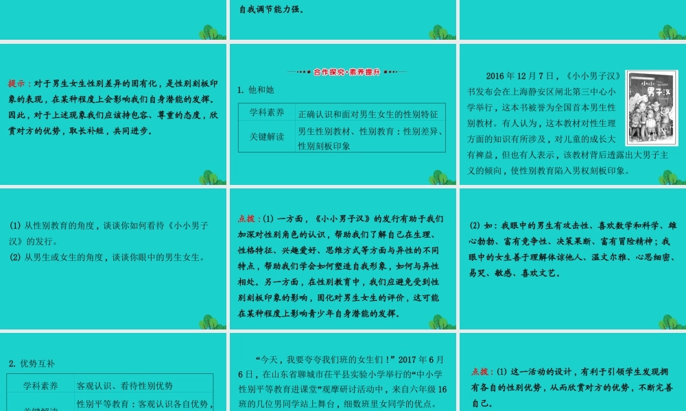 版七年级道德与法治下册 第一单元 青春时光 第二课 青春的心弦 第1框男生女生习题课件 新人教版 课件