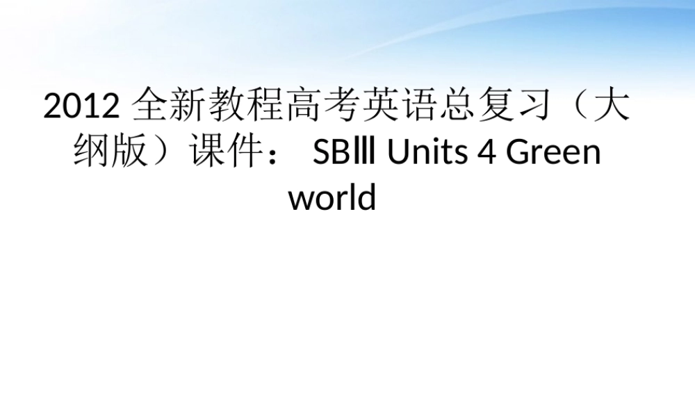 高考英语总复习 Units 4 Green world课件 大纲人教版 课件
