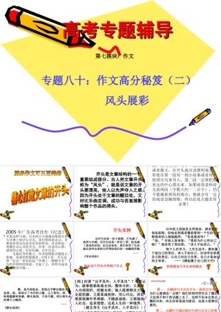 高考语文二轮专题复习课件八十(中)：作文高分秘笈之风头展彩 届高考语文二轮专题复习课件：作文系列(三)(打包9套) 届高考语文二轮专题复习课件：作文系列(三)(打包9套)