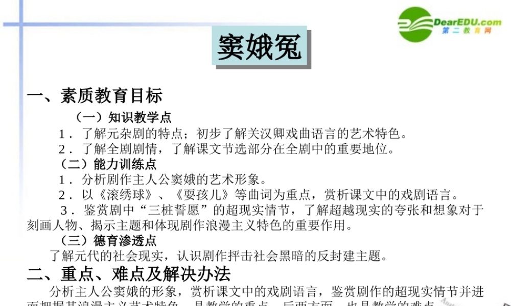 高中语文 第一单元第1课(窦娥冤)课件(2) 新人教版必修4 课件