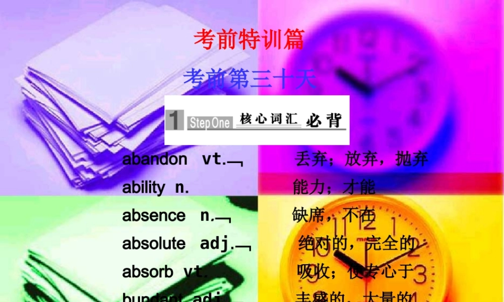 高三英语高考复习课件：考前特训(第30天) 课件